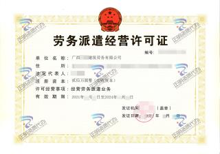 南寧-建筑勞務(wù)公司勞務(wù)派遣經(jīng)營許可證