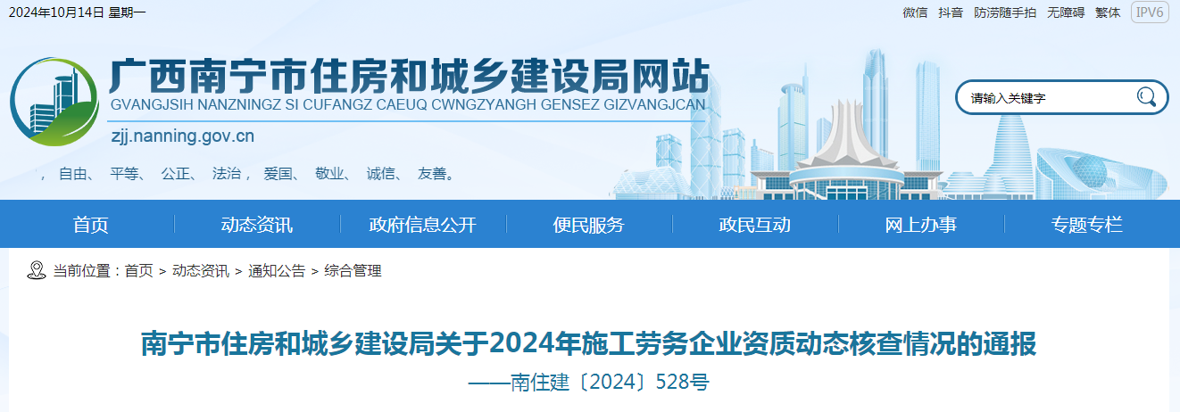 南寧市住房和城鄉建設局關于2024年施工勞務企業資質動態核查情況的通報