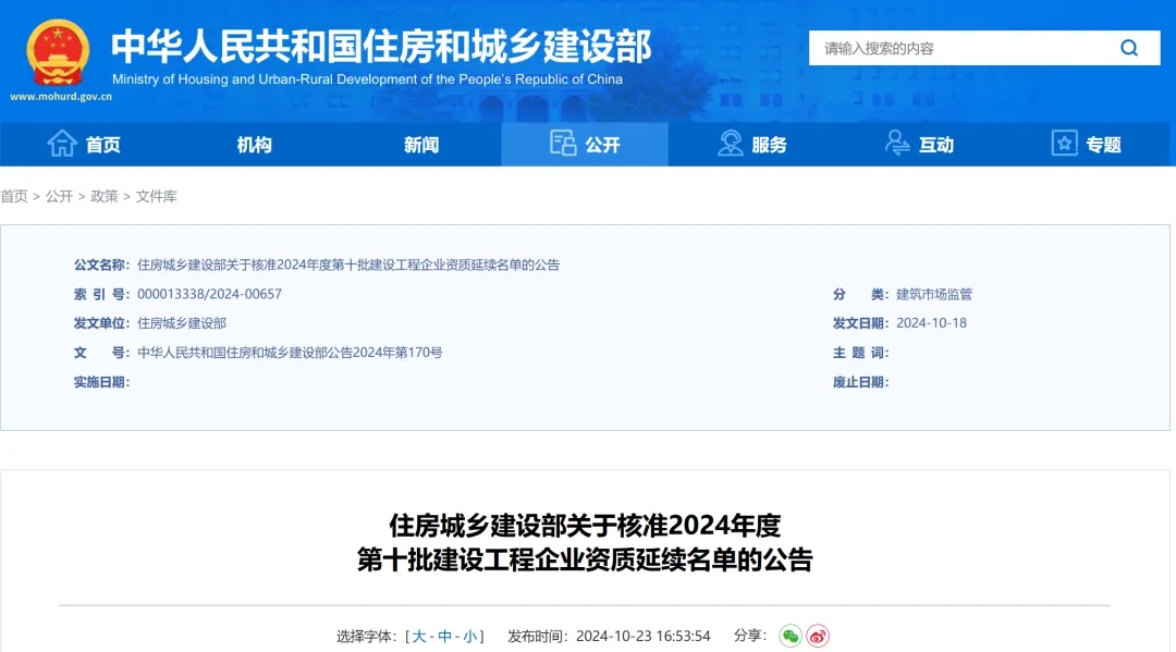 住建部公告：新增2項特級！2024年第十批資質名單公告！