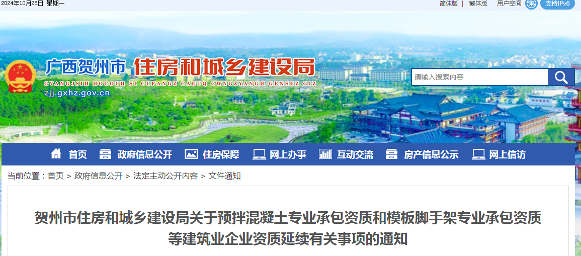 賀州住建局關于預拌混凝土專業承包資質和模板腳手架專業承包資質等建筑業企業資質延續有關事項的通知