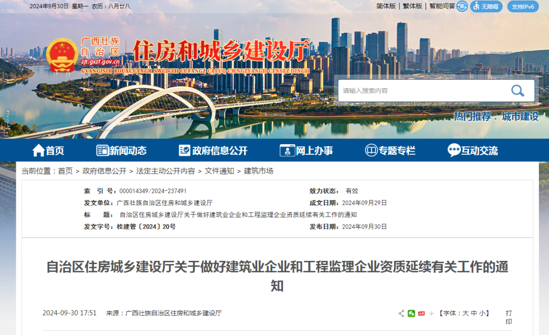 廣西住建廳發布關于做好建筑業企業和工程監理企業資質延續有關工作的通知