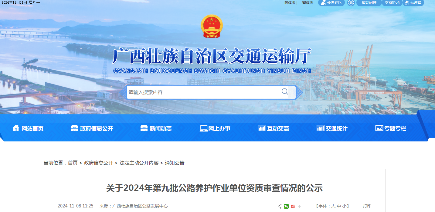 廣西交通運輸廳發布關于2024年第九批公路養護作業單位資質審查情況的公示