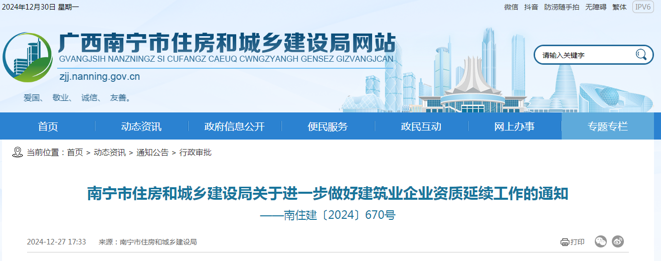 南寧市住建局關于進一步做好建筑業企業資質延續工作的通知