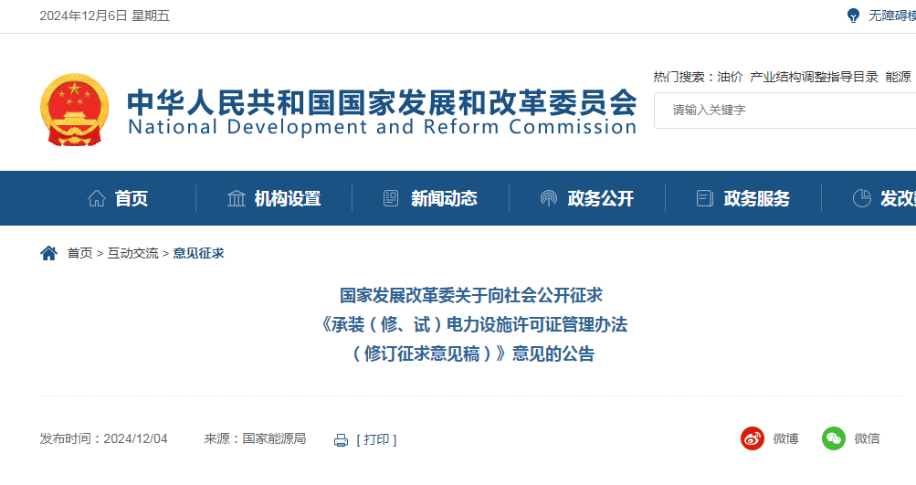 發改委發布：承裝（修、試）電力設施許可證管理辦法（修訂征求意見稿）！