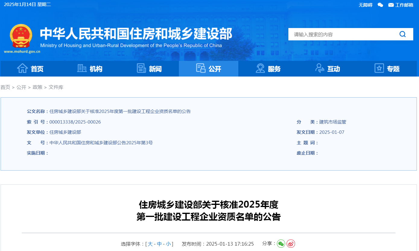 住建部公告：2025年度第一批建設工程企業資質名單！