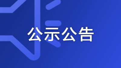 廣西住建廳公布2025年第54批建筑業企業資質(延續)審查結果的通告