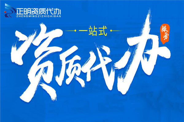 找代辦公司辦資質，最容易碰到這五個坑！